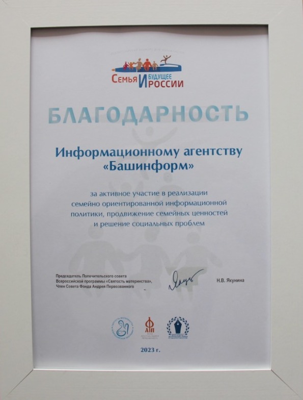 ИА «Башинформ» награждено благодарственным письмом Фонда Андрея Первозванного